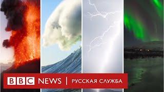 Великолепная Земля: молнии, вулканы, мегаволны и северное сияние | Документальный фильм Би-би-си