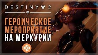 Destiny 2. Проклятие осириса - Как активировать героическое публичное мероприятие.