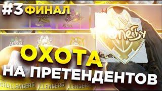 ФИНАЛ! #3 ОХОТА НА АВТОГРАФЫ ПРЕТЕНДЕНТОВ ПАРИЖ МАЖОРА В CS:GO