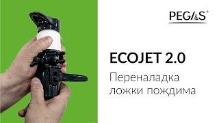 Pegas Ecojet 2 0 Переналадка ложки