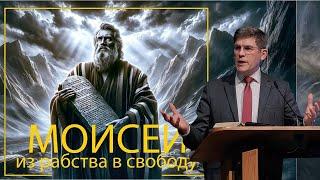 9. Самый главный вопрос (Исх.5) «Моисей - из рабства в свободу» — Андрей П. Чумакин