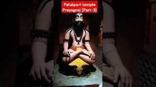 patalpuri temple prayagraj Part-3 #dars#viral #divine#trending #ganga