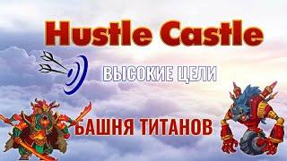 Hustle Castle - БАШНЯ ТИТАНОВ - Обзор активности, прокачка