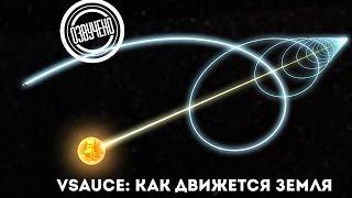 Vsauce: как движется Земля