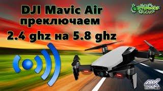 Увеличиваем дальность полета DJI MAVIC AIR переключение с 2.4ghz на 5.8ghz