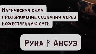 Руна Ансуз. Божественная сила сознания, «источник всей речи, основа мудрости и утешение мудрым».