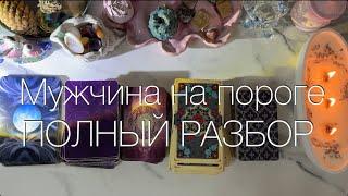 МУЖЧИНА НА ПОРОГЕзнак зодиака, финансы, сроки, что даст, характер| таро расклад