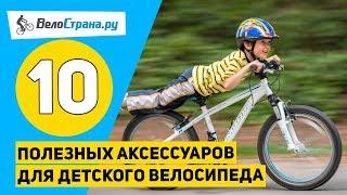 Топ 10 аксессуаров для детского велосипеда // Ребёнок будет счастлив!