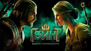 Gwent. ГВИНТ: Ведьмак. Карточная игра. Новый сезон. Таблица изменений на Апрель 2025.
