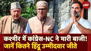 Jammu Kashmir Election Results 2024: Congress-NC की बड़ी जीत, Hindu उम्मीदवारों का क्या हाल?