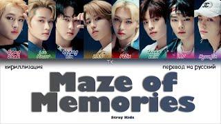 Stray Kids – Maze of Memories [ПЕРЕВОД НА РУССКИЙ/КИРИЛЛИЗАЦИЯ Color Coded Lyrics]