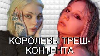 Королевы треш-контента // что стало с Дашей Каплан и Светой Дейдример