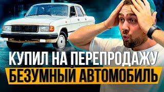 Купил самый НЕОЧЕВИДНЫЙ авто на ПЕРЕПРОДАЖУ. Смогу ли заработать?