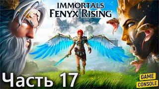 Прохождение Immortals Fenyx Rising #17: Кузница Богов