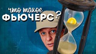 Что такое ФЬЮЧЕРС?