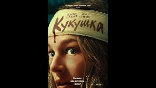 Трейлер фильма: Кукушка (2024)