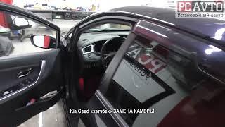 Kia Ceed «хэтчбек» ЗАМЕНА КАМЕРЫ