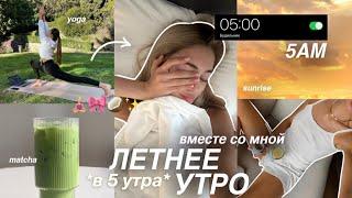 ЛЕТНЕЕ УТРО В 5 УТРА вместе со мной йога в парке, продуктивность и здоровые привычки