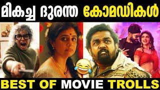 വെറും കോമഡി പീസാക്കി കളഞ്ഞു | Best Of Movie Troll | Troll Malayalam | Mixed Troll | Malayalam Troll