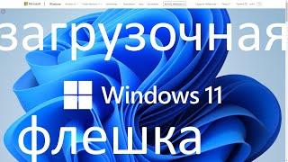 Как создать загрузочную флешку Windows 11 с помощью утилиты Microsoft