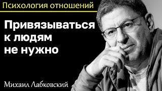 MIKHAIL LABKOVSKY - Do not get attached to people and relationships will bring pleasure