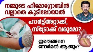 രക്തത്തിൽ  ഹീമോഗ്ലോബിൻ വല്ലാതെകൂടിപ്പോയാൽ ഹാർട്ട്അറ്റാക്ക്,സ്ട്രോക്ക് വരുമോ? ഇതെങ്ങനെ നോർമൽ ആക്കും ?