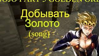 ДобыватьЗолото|MINING GOLD|(RUS SongMINEparody of jojo 9 op)