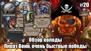 Пират Воин, очень быстрые победы, обзор имба колоды Прибамбасска (Pirate Warrior)