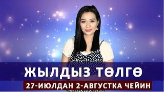 Жылдыз төлгө. 27-июлдан 2-августка чейин