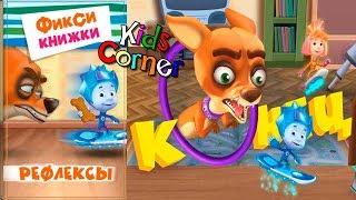 Детский уголок/Kids'Corner Фиксики РЕФЛЕКСЫ Дрессируем КУСАЧКУ Детское видео Игровой Мультик