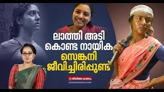 ജയ്ഭീമിലെ കഥാപാത്രങ്ങള്‍ സാങ്കല്‍പ്പികമല്ല | Lijomol Jose | Jai Bhim | Tamil Movie