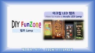 [DIY FunZone/램프] 아크릴 LED 램프 | 테크트리스페이스