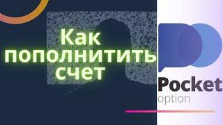 Pocket Option Особенности пополнения счета