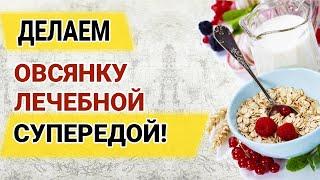 Как приготовить лечебную овсянку - более действенные и простые альтернативы овсяному киселю Изотова!