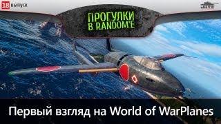 Стрим World Of WarPlanes. Первый Взгляд на игру.