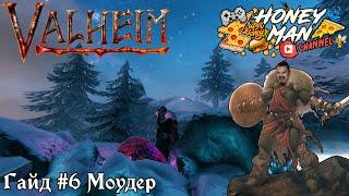 Valheim гайд #6 4 Босс, Моудер, как убить?