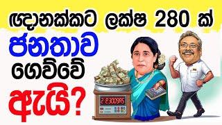 Lesson 737–ඥානක්කාට ලක්ෂ 280ක් ජනතා මුදලින් ගෙව්වෙ ඇයි? English in Sinhala |  Ideal guide to English