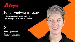 Adindex City 2020 | Анна Кузьмина о том, как поймать волну и получить кратный рост пользователей