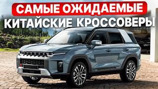 Топ-10 ЛУЧШИХ китайских кроссоверов 2025 | Что выбрать в 2025?