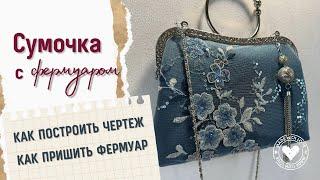 Сумочка с фермуаром: небольшие секреты построения чертежа и пошива DIY