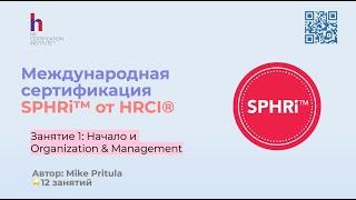  Овладейте Глобальным HR: Подготовка к Сертификации SPHRi | Mike Pritula Academy