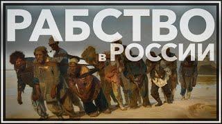 Рабство в России