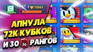  ПУШ 72К КУБКОВ И 30 ТРИДЦАТЫХ РАНГОВ В БРАВЛ СТАРС | КЛЕО BRAWL STARS