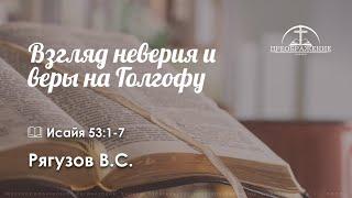 «Взгляд неверия и веры на Голгофу» l Исайя 53:1-7 l Рягузов В.С.