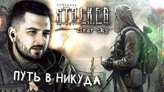 ПУТЬ В НИКУДА #1 ► S.T.A.L.K.E.R.: Чистое небо ► МАКСИМАЛЬНАЯ СЛОЖНОСТЬ