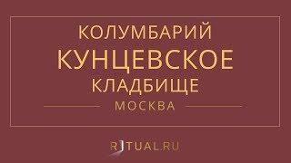 Ритуал Москва Кремация Похороны Ритуальные услуги Колумбарий Кунцевское кладбище Ritual.ru