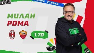 МИЛАН - РОМА. Прогноз Гусева