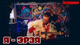 Я - Эрзя (Затворник)