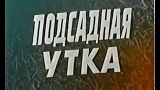 Подсадная утка, Болгария, 1974, ЗАРУБЕЖНЫЕ ФИЛЬМЫ В СССР