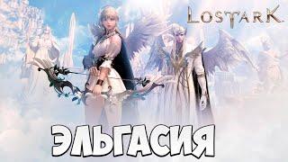 ЭЛЬГАСИЯ | Прохождение | Lost Ark |